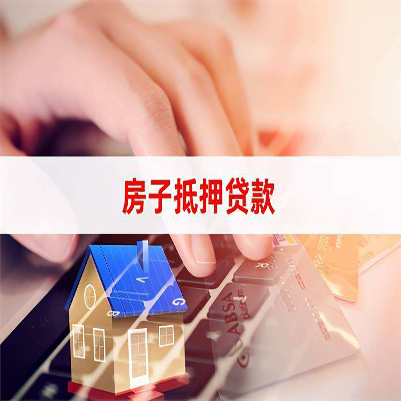 昭通房产抵押贷款优势|银行房屋抵押贷款|住房抵押贷款