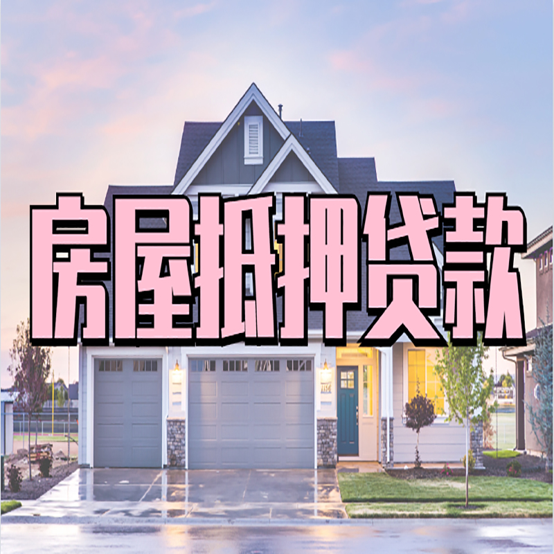 昭通房屋抵押贷款条件|住房抵押贷款|二次抵押贷款