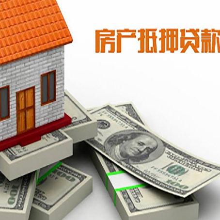 昭通房屋抵押贷款和按揭贷款有什么区别呢？