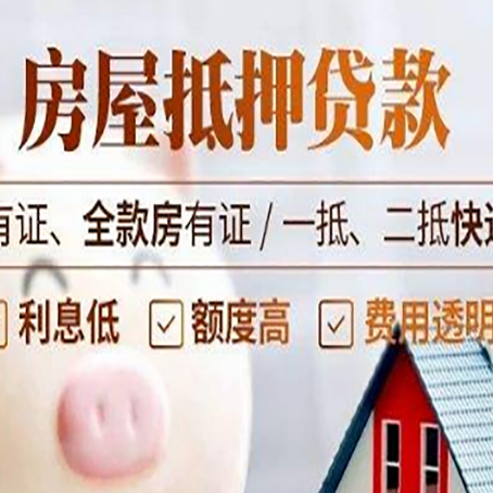 昭通房屋抵押贷款需要注意什么呢？