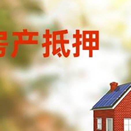 昭通房屋抵押贷款时要注意什么？
