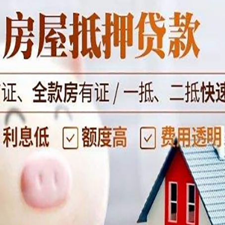 昭通房产抵押贷款注意事项