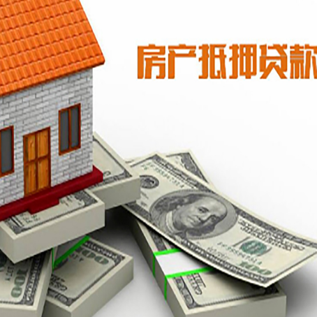 昭通房产抵押贷款怎么办理？