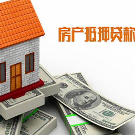 昭通房子抵押贷款能贷多少？