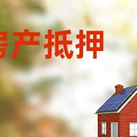 昭通房子抵押贷款评估时间要多久?