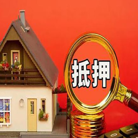 昭通房屋抵押贷款怎么做？