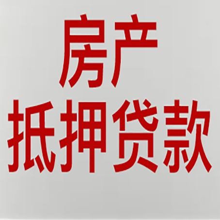昭通房产证抵押贷款了还可以贷款吗 全指南
