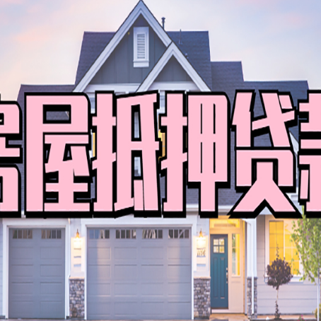 昭通房产抵押贷款全流程办理指南